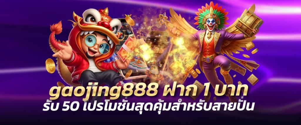 gold888 เครดิตฟรี